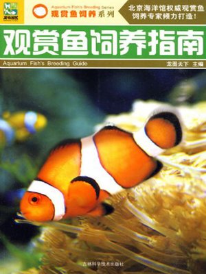 观赏鱼饲养指南 - ebook